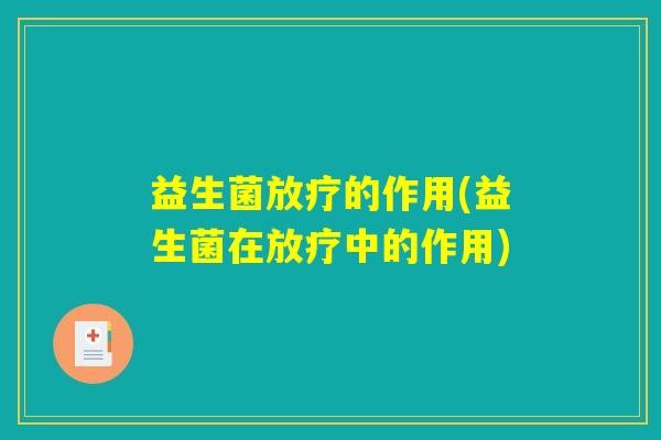 益生菌的作用(益生菌在中的作用) 益生菌的作用(益生菌在中的作用)