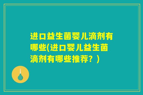 进口益生菌婴儿滴剂有哪些(进口婴儿益生菌滴剂有哪些推荐？)