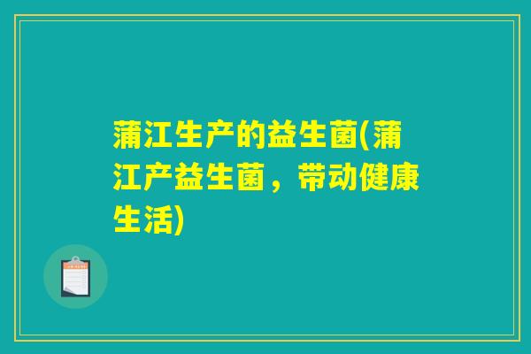 蒲江生产的益生菌(蒲江产益生菌，带动健康生活)