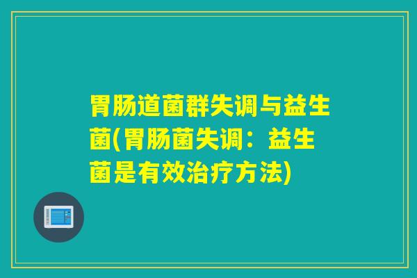 胃肠道菌群失调与益生菌(胃肠菌失调：益生菌是有效治疗方法)