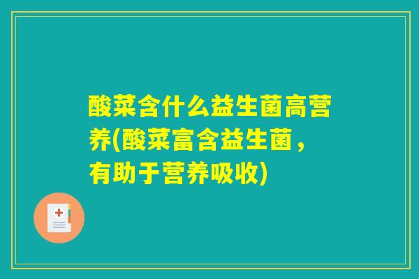 酸菜含什么益生菌高营养(酸菜富含益生菌，有助于营养吸收)