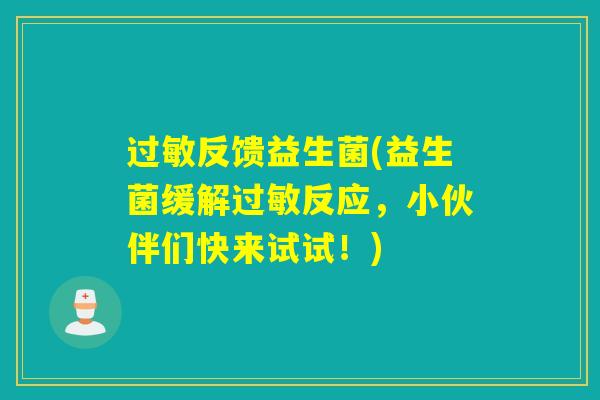 过敏反馈益生菌(益生菌缓解过敏反应，小伙伴们快来试试！)