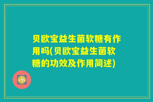 贝欧宝益生菌软糖有作用吗(贝欧宝益生菌软糖的功效及作用简述)