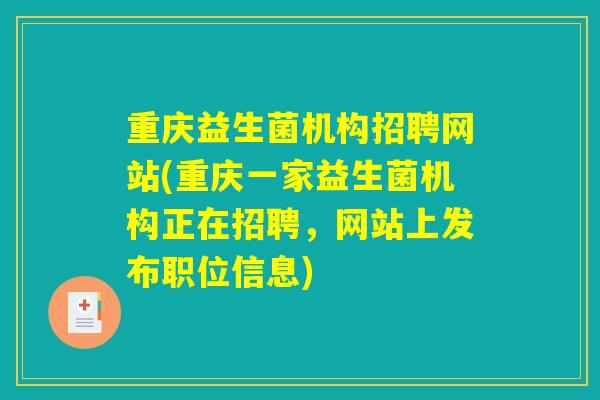 重庆益生菌机构招聘网站(重庆一家益生菌机构正在招聘，网站上发布职位信息)