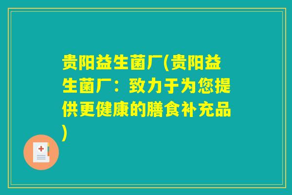 贵阳益生菌厂(贵阳益生菌厂：致力于为您提供更健康的膳食补充品)