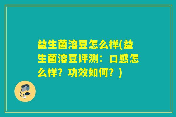 益生菌溶豆怎么样(益生菌溶豆评测：口感怎么样？功效如何？)