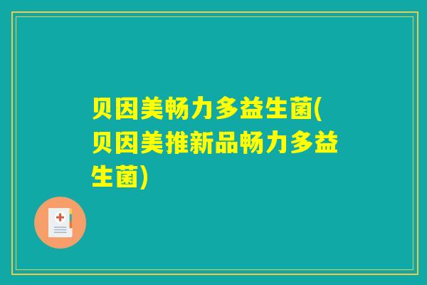 贝因美畅力多益生菌(贝因美推新品畅力多益生菌)