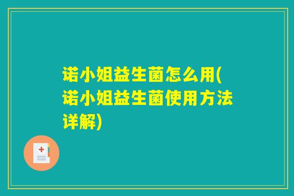 诺小姐益生菌怎么用(诺小姐益生菌使用方法详解) 诺小姐益生菌怎么用(诺小姐益生菌使用方法详解)