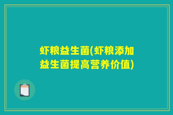 虾粮益生菌(虾粮添加益生菌提高营养价值)
