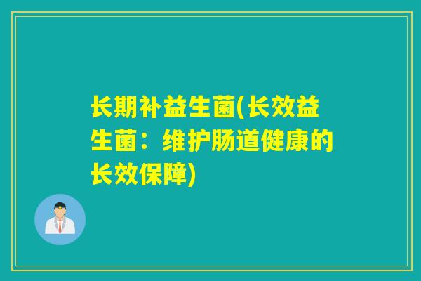 长期补益生菌(长效益生菌：维护肠道健康的长效保障)
