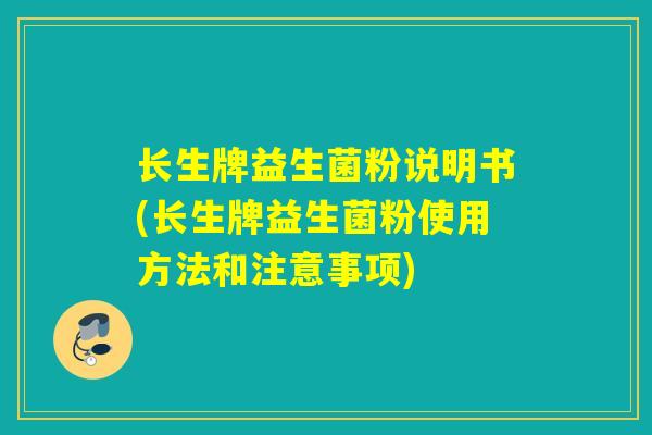 长生牌益生菌粉说明书(长生牌益生菌粉使用方法和注意事项)