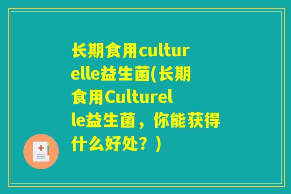 长期食用culturelle益生菌(长期食用Culturelle益生菌，你能获得什么好处？)