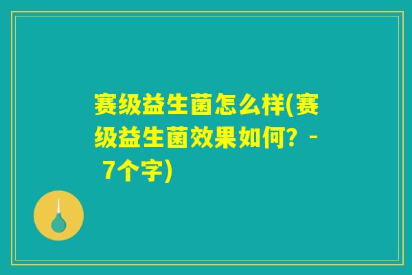 赛级益生菌怎么样(赛级益生菌效果如何？- 7个字)