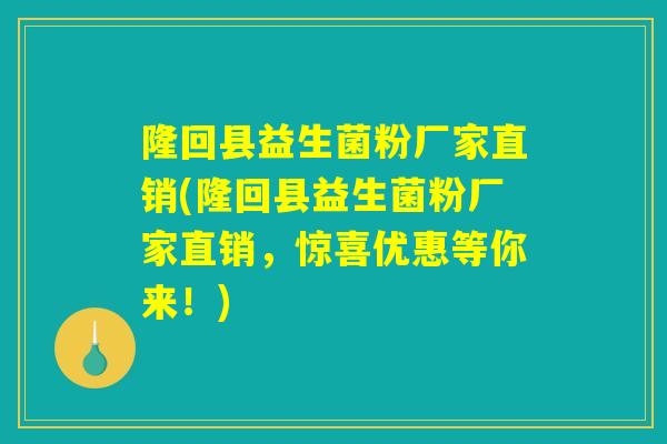 隆回县益生菌粉厂家直销(隆回县益生菌粉厂家直销，惊喜优惠等你来！)