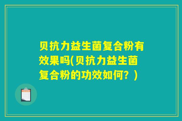 贝抗力益生菌复合粉有效果吗(贝抗力益生菌复合粉的功效如何?) 贝抗力益生菌复合粉有效果吗(贝抗力益生菌复合粉的功效如何?)