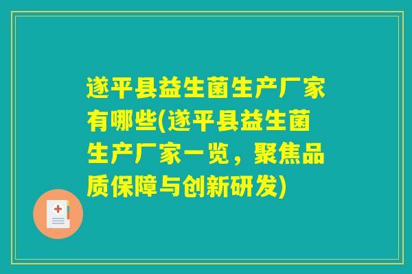 遂平县益生菌生产厂家有哪些(遂平县益生菌生产厂家一览，聚焦品质保障与创新研发)
