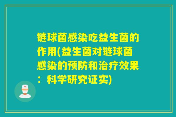链球菌吃益生菌的作用(益生菌对链球菌的和效果:科学研究证实) 链球菌吃益生菌的作用(益生菌对链球菌的和效果:科学研究证实)