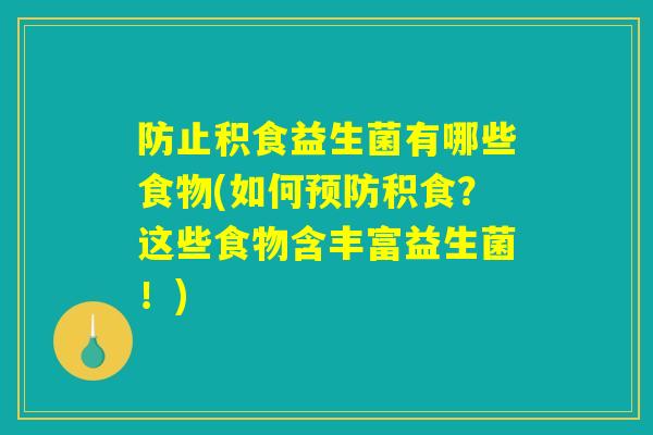 防止积食益生菌有哪些食物(如何预防积食？这些食物含丰富益生菌！)
