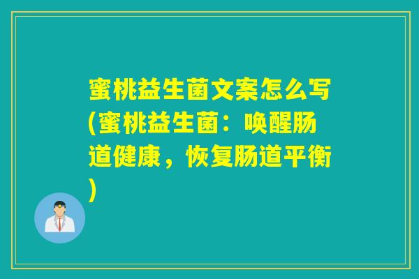 蜜桃益生菌文案怎么写(蜜桃益生菌：唤醒肠道健康，恢复肠道平衡)