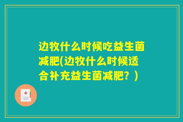 边牧什么时候吃益生菌减肥(边牧什么时候适合补充益生菌减肥？)
