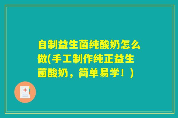 自制益生菌纯酸奶怎么做(手工制作纯正益生菌酸奶，简单易学！)