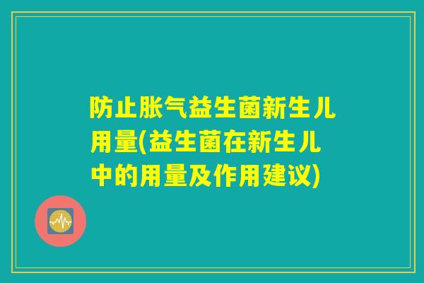 防止胀气益生菌新生儿用量(益生菌在新生儿中的用量及作用建议)