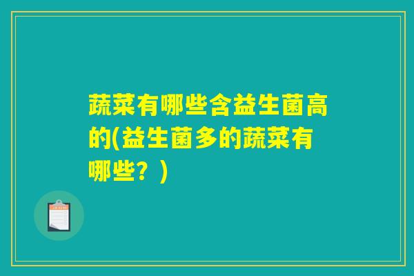 蔬菜有哪些含益生菌高的(益生菌多的蔬菜有哪些？)