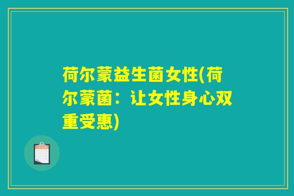 荷尔蒙益生菌女性(荷尔蒙菌：让女性身心双重受惠)