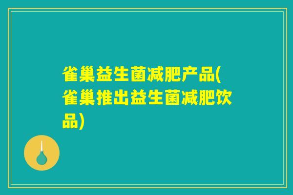 雀巢益生菌减肥产品(雀巢推出益生菌减肥饮品)