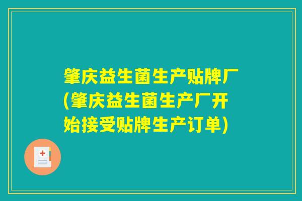 肇庆益生菌生产贴牌厂(肇庆益生菌生产厂开始接受贴牌生产订单)