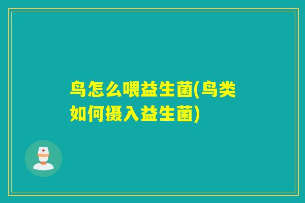 鸟怎么喂益生菌(鸟类如何摄入益生菌)