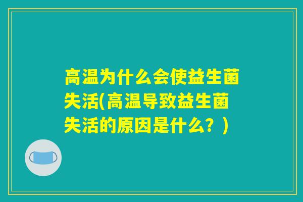高温为什么会使益生菌失活(高温导致益生菌失活的原因是什么？)