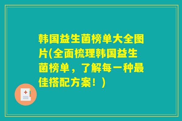 韩国益生菌榜单大全图片(全面梳理韩国益生菌榜单，了解每一种最佳搭配方案！)