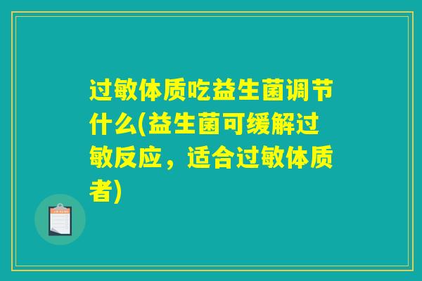 过敏体质吃益生菌调节什么(益生菌可缓解过敏反应，适合过敏体质者)