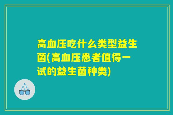 高血压吃什么类型益生菌(高血压患者值得一试的益生菌种类)