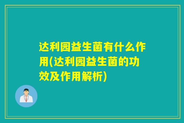 达利园益生菌有什么作用(达利园益生菌的功效及作用解析)