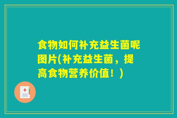 食物如何补充益生菌呢图片(补充益生菌，提高食物营养价值！)