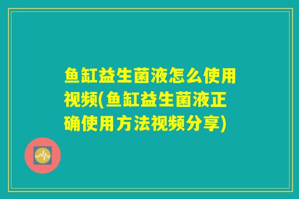 鱼缸益生菌液怎么使用视频(鱼缸益生菌液正确使用方法视频分享) 鱼缸益生菌液怎么使用视频(鱼缸益生菌液正确使用方法视频分享)