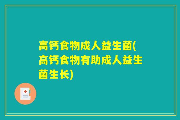 高钙食物成人益生菌(高钙食物有助成人益生菌生长)