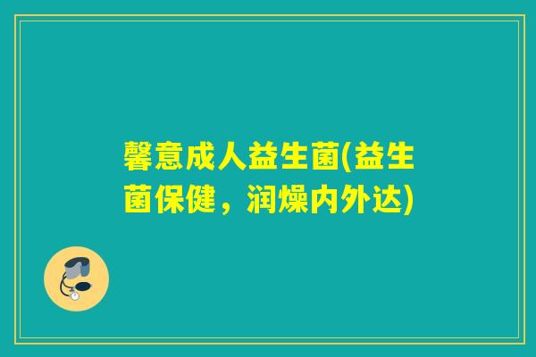 馨意成人益生菌(益生菌保健，润燥内外达)