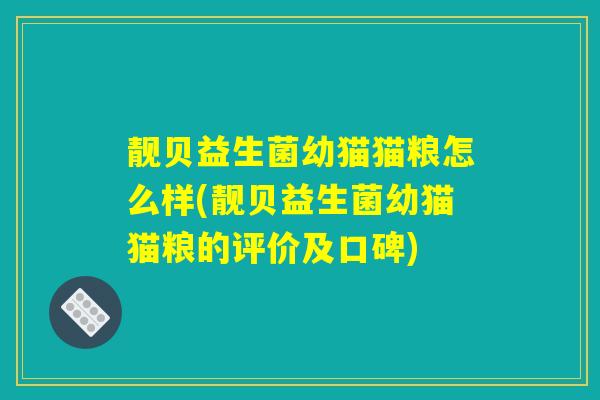 靓贝益生菌幼猫猫粮怎么样(靓贝益生菌幼猫猫粮的评价及口碑)