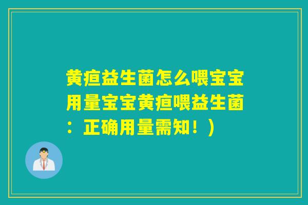 黄疸益生菌怎么喂宝宝用量宝宝黄疸喂益生菌：正确用量需知！)