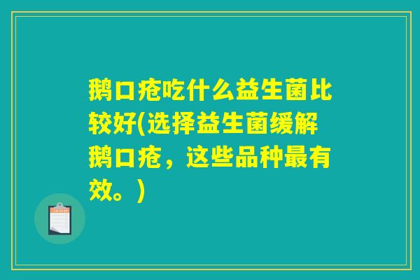 鹅口疮吃什么益生菌比较好(选择益生菌缓解鹅口疮，这些品种最有效。)