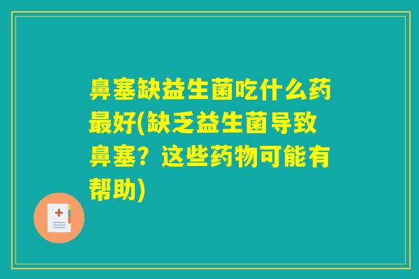 鼻塞缺益生菌吃什么药最好(缺乏益生菌导致鼻塞？这些药物可能有帮助)