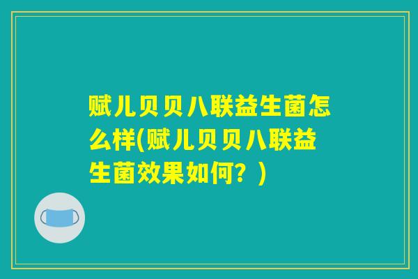 赋儿贝贝八联益生菌怎么样(赋儿贝贝八联益生菌效果如何？)