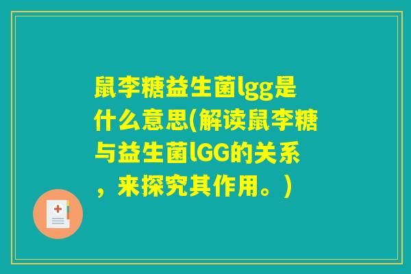鼠李糖益生菌lgg是什么意思(解读鼠李糖与益生菌lGG的关系，来探究其作用。)