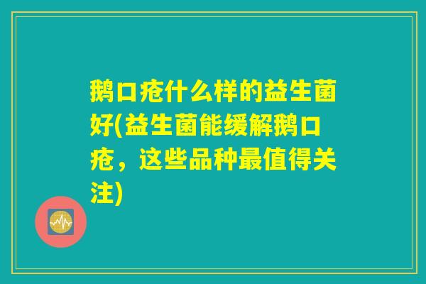 鹅口疮什么样的益生菌好(益生菌能缓解鹅口疮，这些品种最值得关注)
