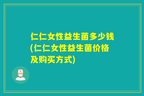 仁仁女性益生菌多少钱(仁仁女性益生菌价格及购买方式)