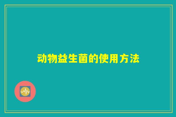 动物益生菌的使用方法