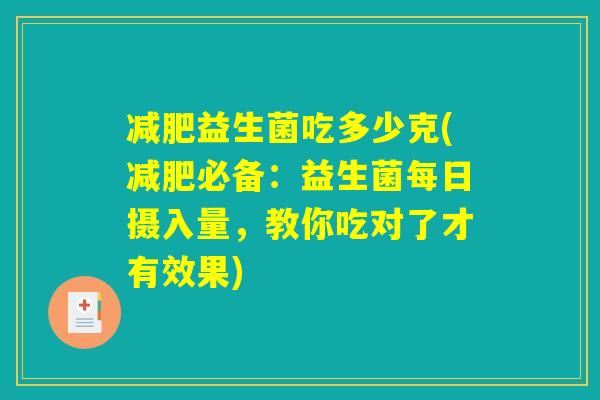 减肥益生菌吃多少克(减肥必备：益生菌每日摄入量，教你吃对了才有效果)